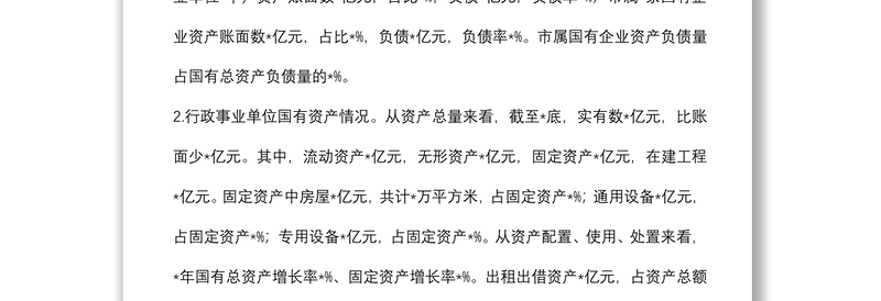 关于盘活市属国有资产促进经济发展的调研报告