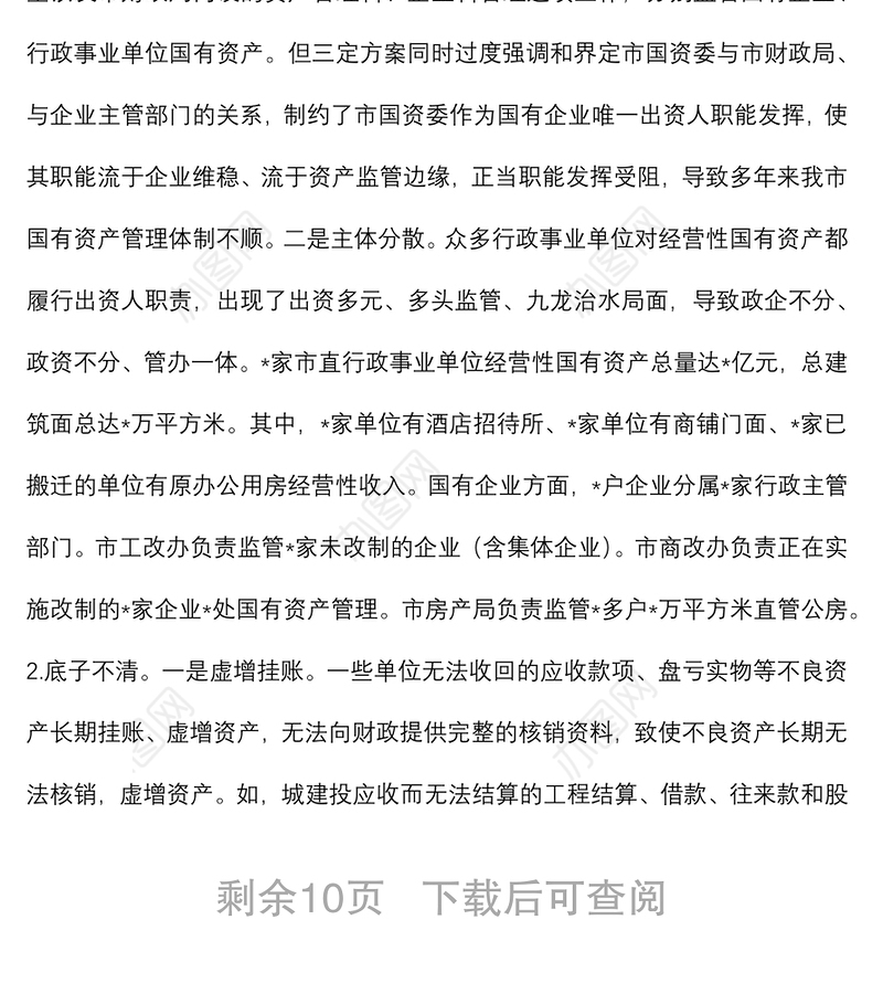 关于盘活市属国有资产促进经济发展的调研报告