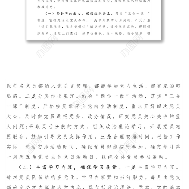 “三会一课”创新案例