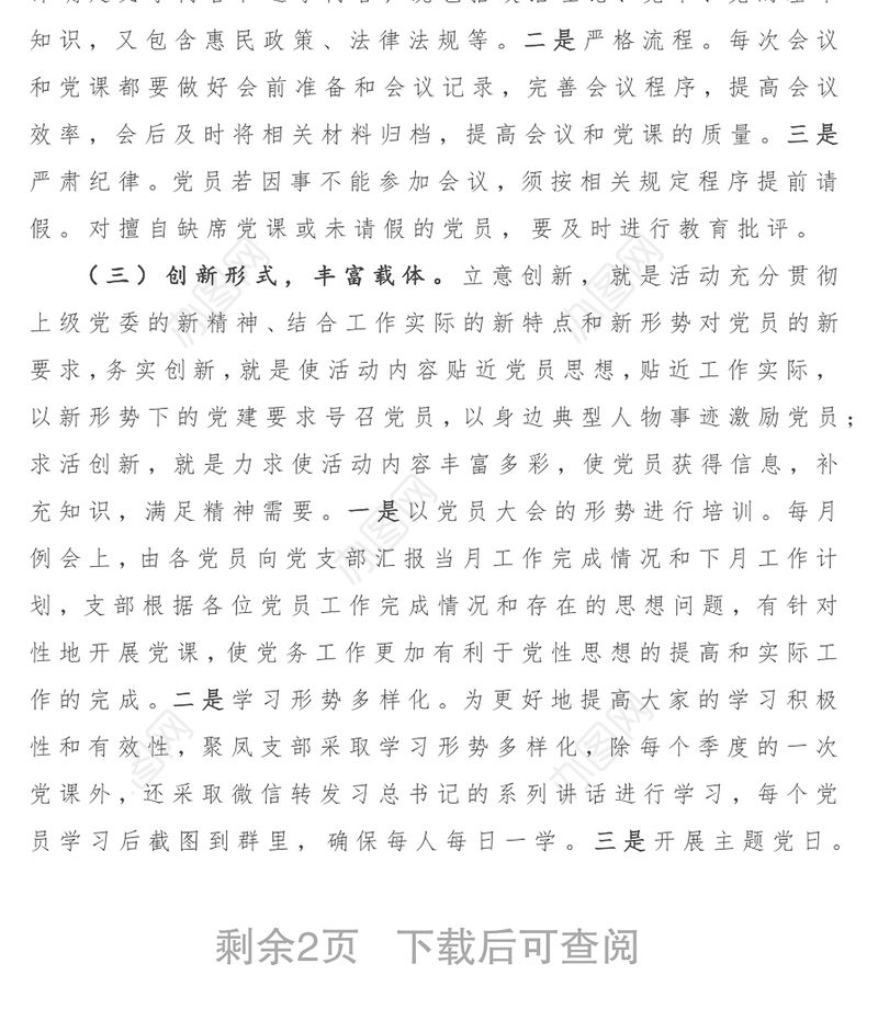 “三会一课”创新案例