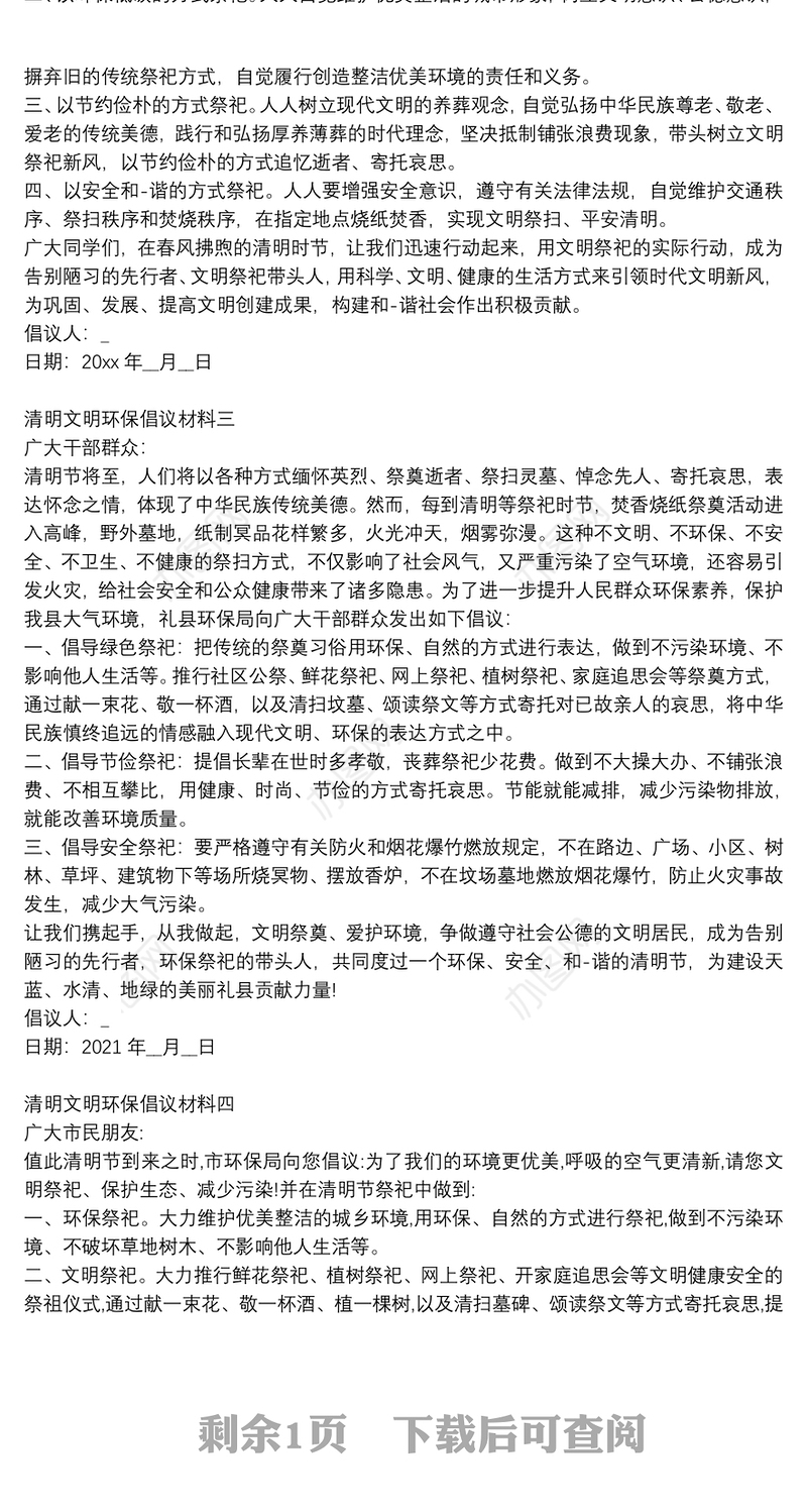 清明文明环保倡议材料5篇
