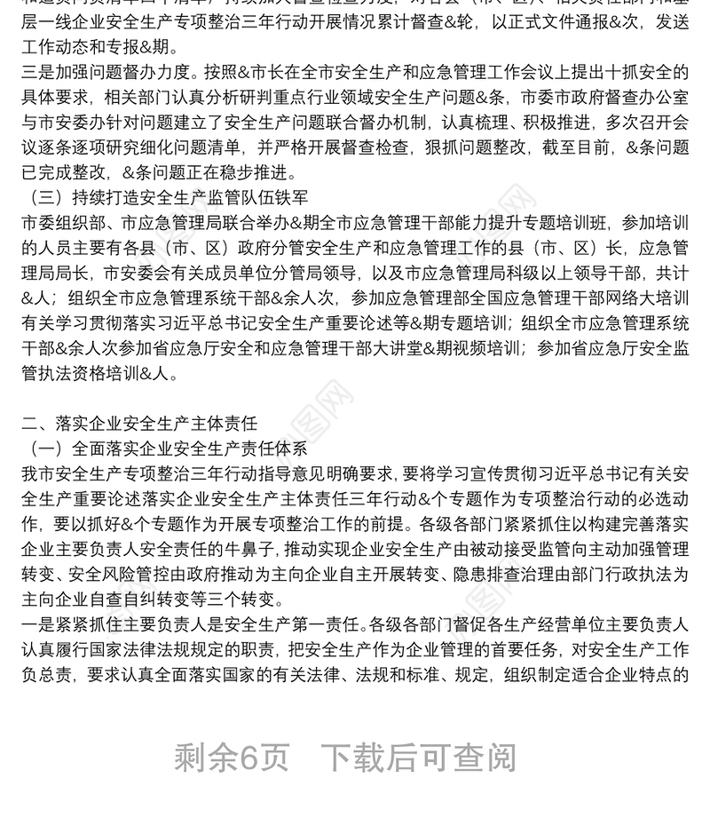 2021年全市安全生产专项整治三年行动工作报告