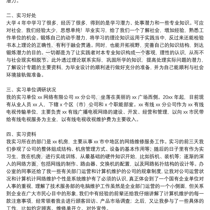 计算机实习报告范文参考