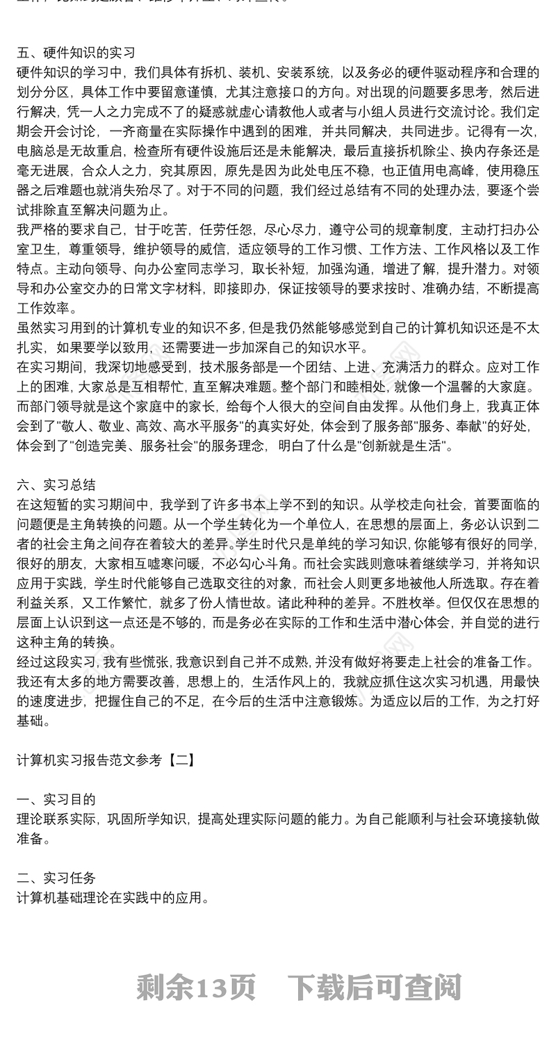 计算机实习报告范文参考