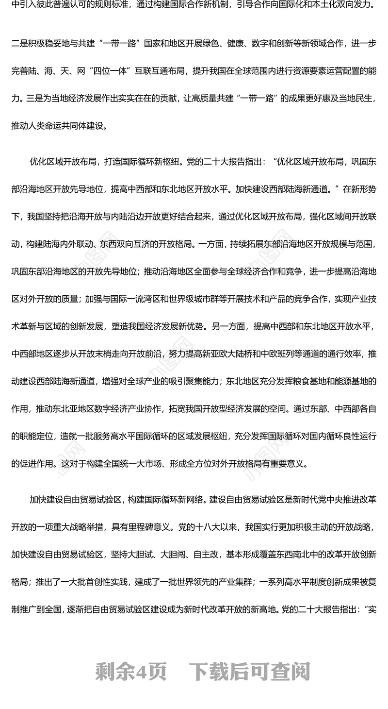 坚持不懈推广高水平对外开放ppt创意时尚推动我国经济高质量发展党支部经济主题党课(讲稿)