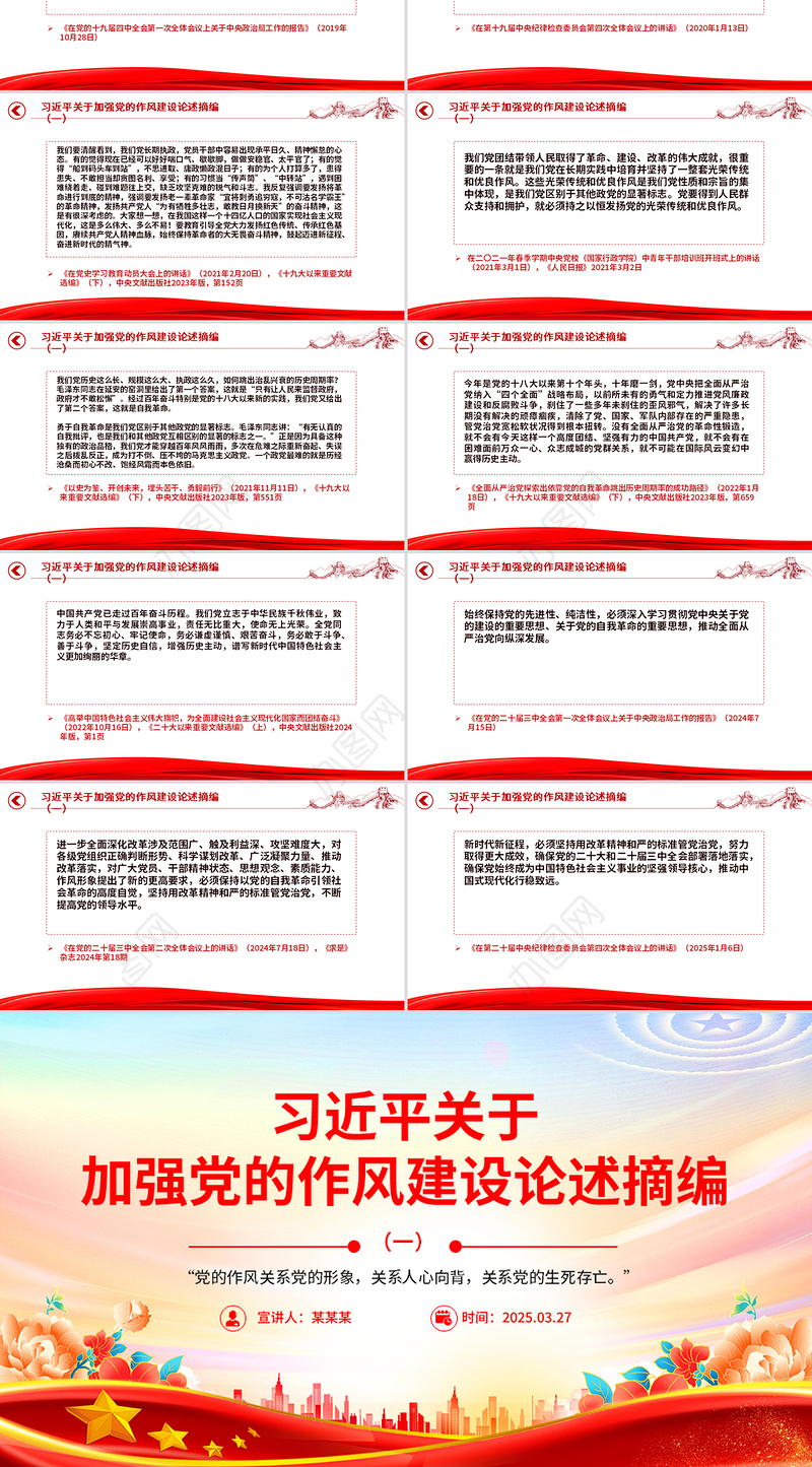 简洁风习近平关于加强党的作风建设论述摘编（一）PPT党课学习课件