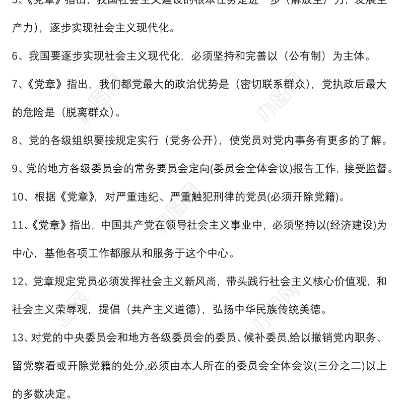 党章党规党纪应知应会知识题库