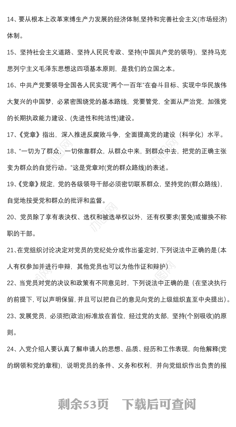 党章党规党纪应知应会知识题库