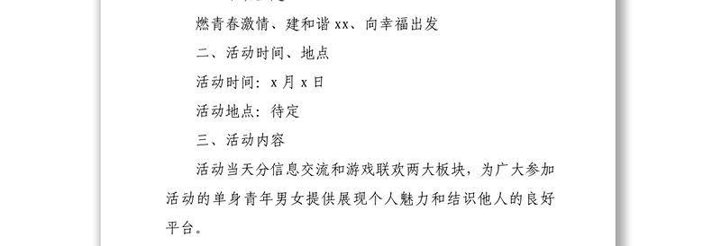 机关单位单身青年联谊会活动方案五四青年节方案