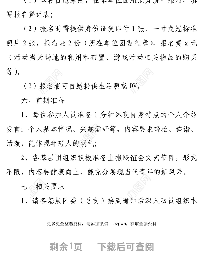 机关单位单身青年联谊会活动方案五四青年节方案