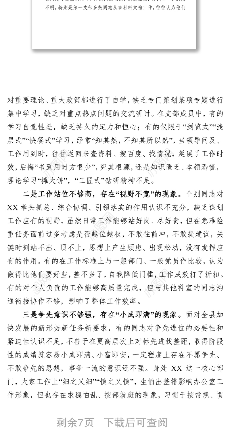 XX党总支第一党支部班子对照检查材料(范文)