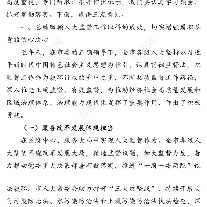 在全市人大监督工作会议上的讲话