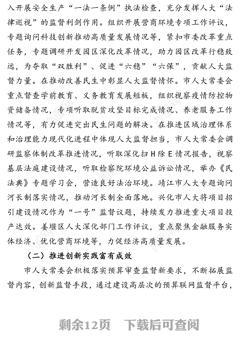 在全市人大监督工作会议上的讲话