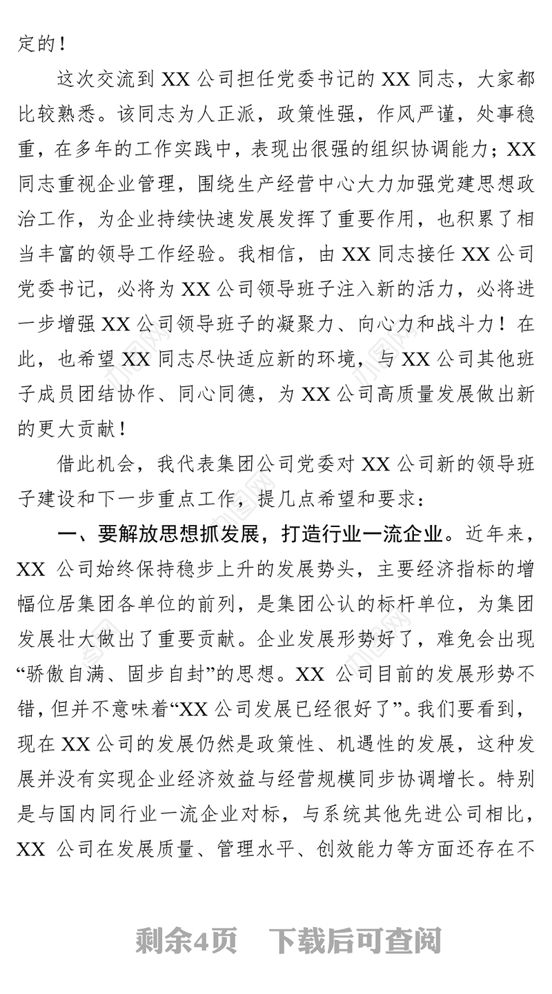 任职宣布大会上的领导讲话(集团公司任命子公司党委书记)