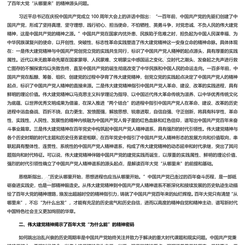 伟大建党精神是中国共产党的精神之源和精神旗帜PPT党建风弘扬伟大建党精神微党课(讲稿)