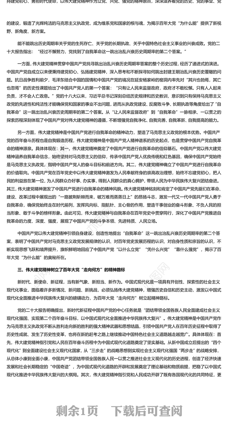 伟大建党精神是中国共产党的精神之源和精神旗帜PPT党建风弘扬伟大建党精神微党课(讲稿)