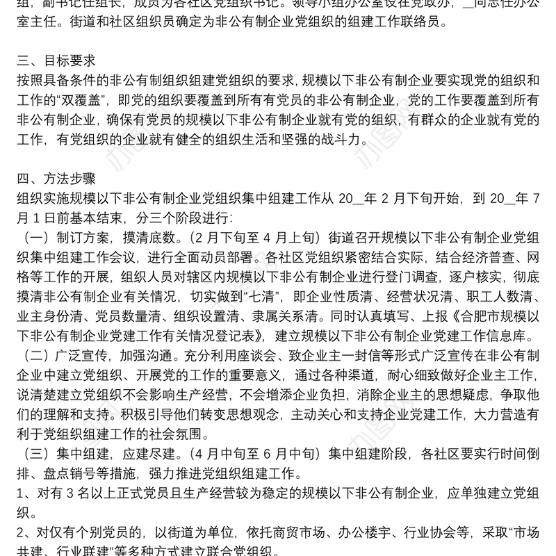 非公有制企业党组织组建工作实施方案