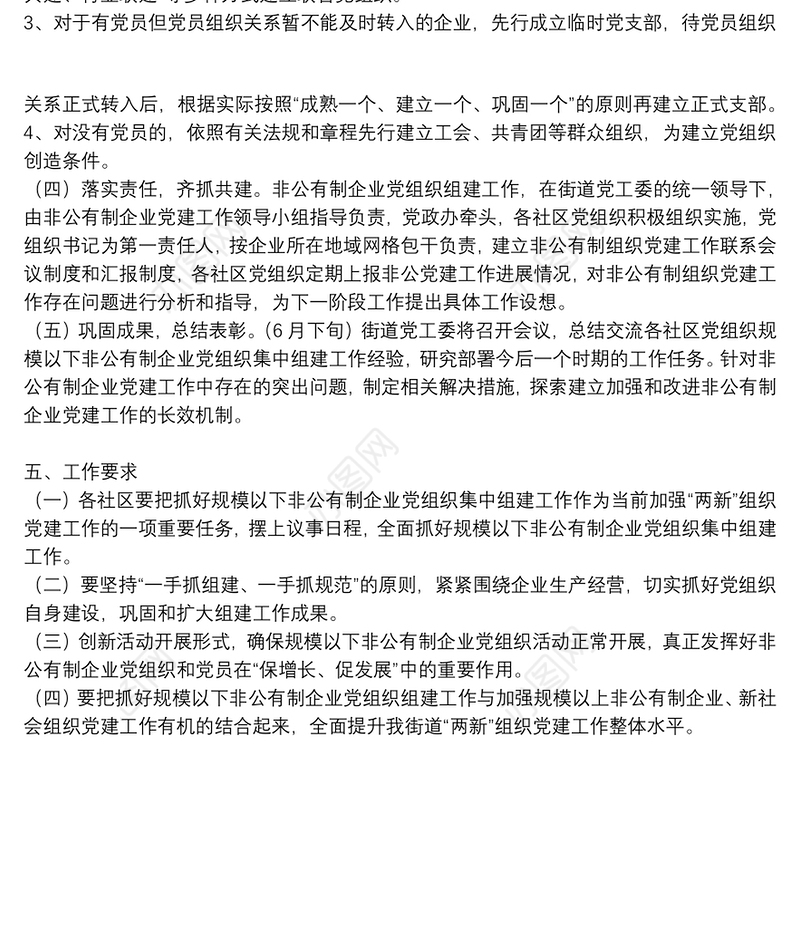 非公有制企业党组织组建工作实施方案