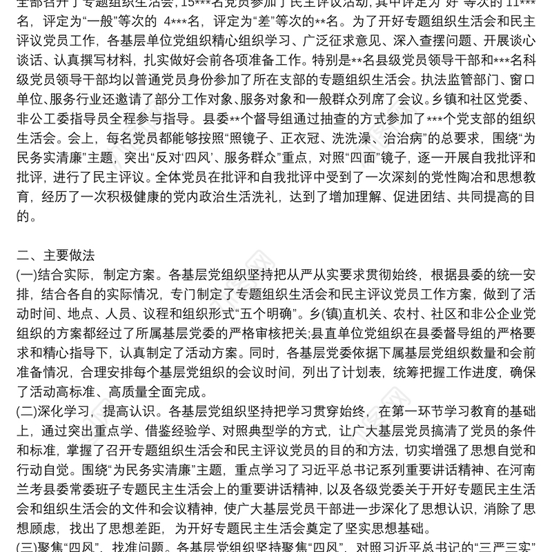 最新专题组织生活会和民主评议党员工作情况报告3篇