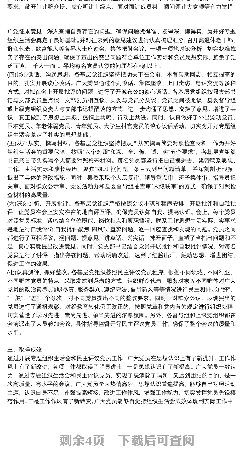 最新专题组织生活会和民主评议党员工作情况报告3篇