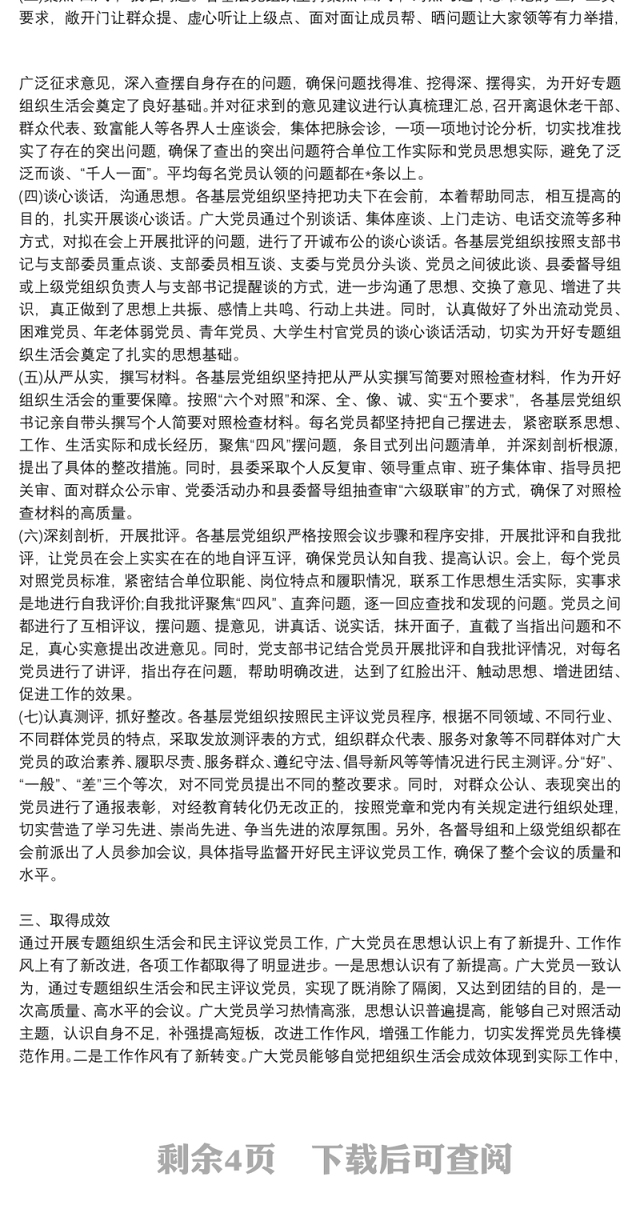 最新专题组织生活会和民主评议党员工作情况报告3篇