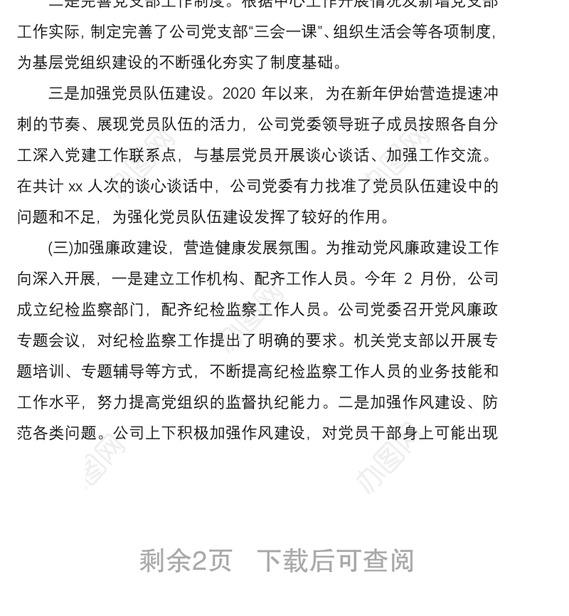 2021企业党建季度工作总结报告