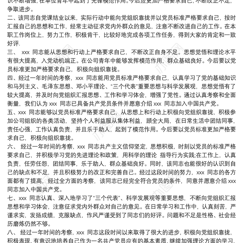 入党积极分子考察表入党积极分子培养考察情况