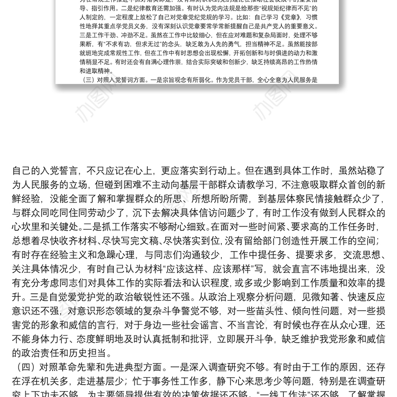 2021年度组织生活会个人对照检查材料（对照四个方面）