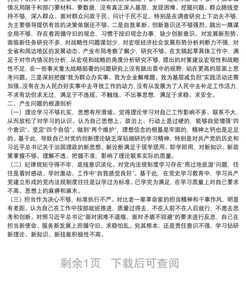 2021年度组织生活会个人对照检查材料（对照四个方面）