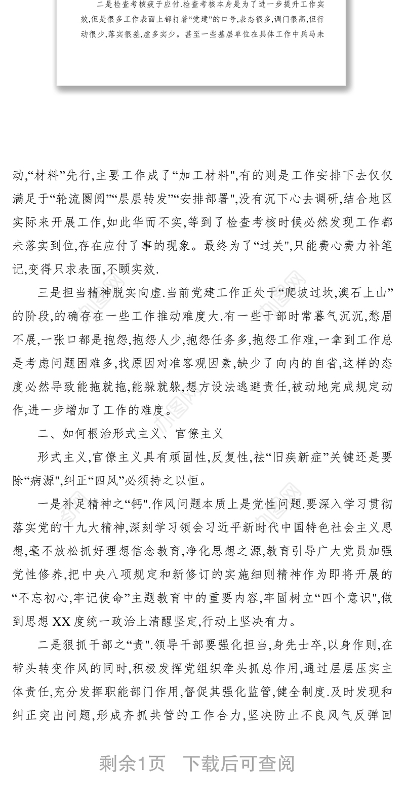 2021【心得体会】读《形式主义官僚主义典型案例剖析》有感