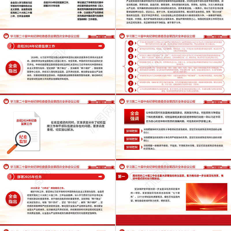 学习解读二十届中央纪委四次全会公报PPT党课