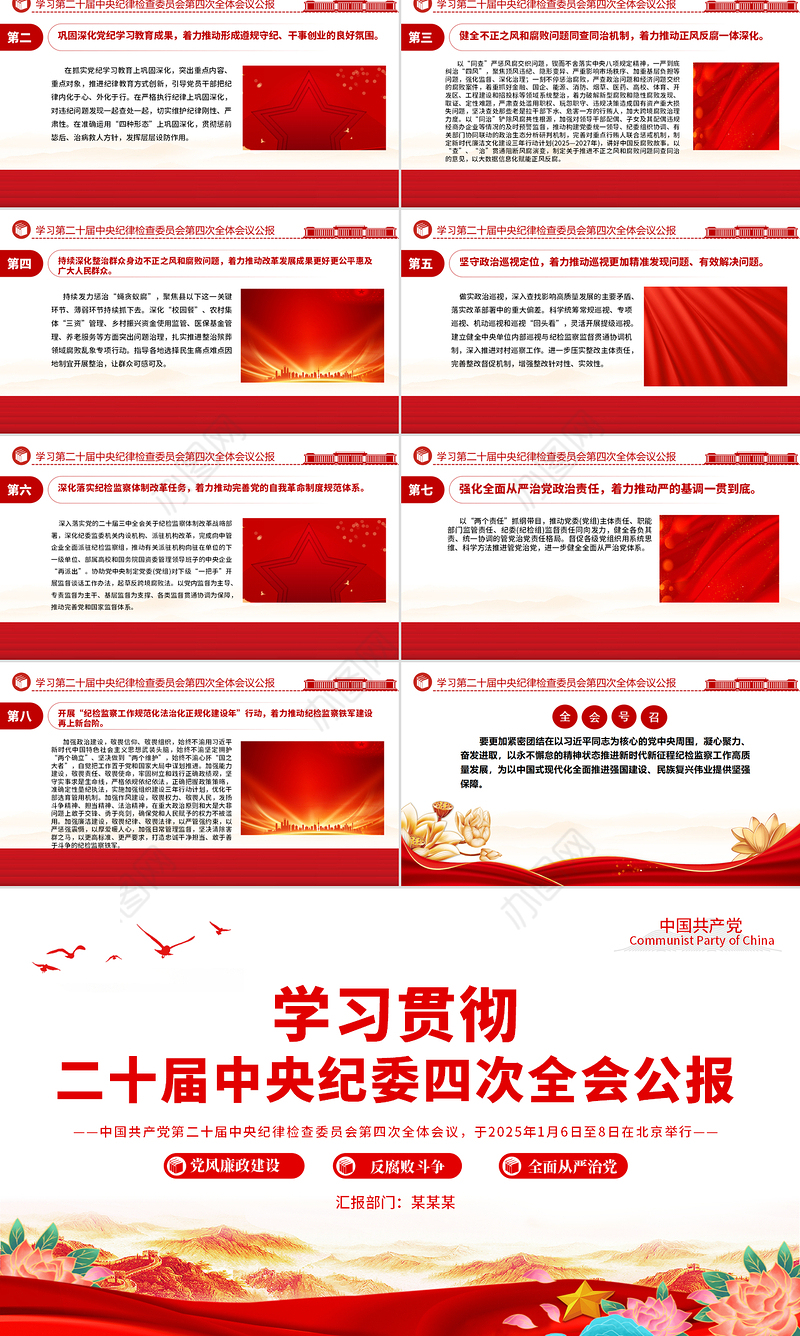 学习解读二十届中央纪委四次全会公报PPT党课