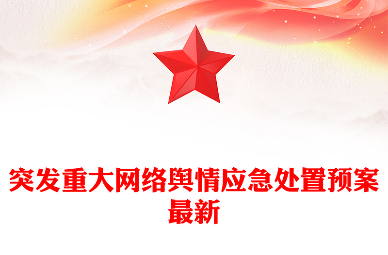 突发重大网络舆情应急处置预案最新