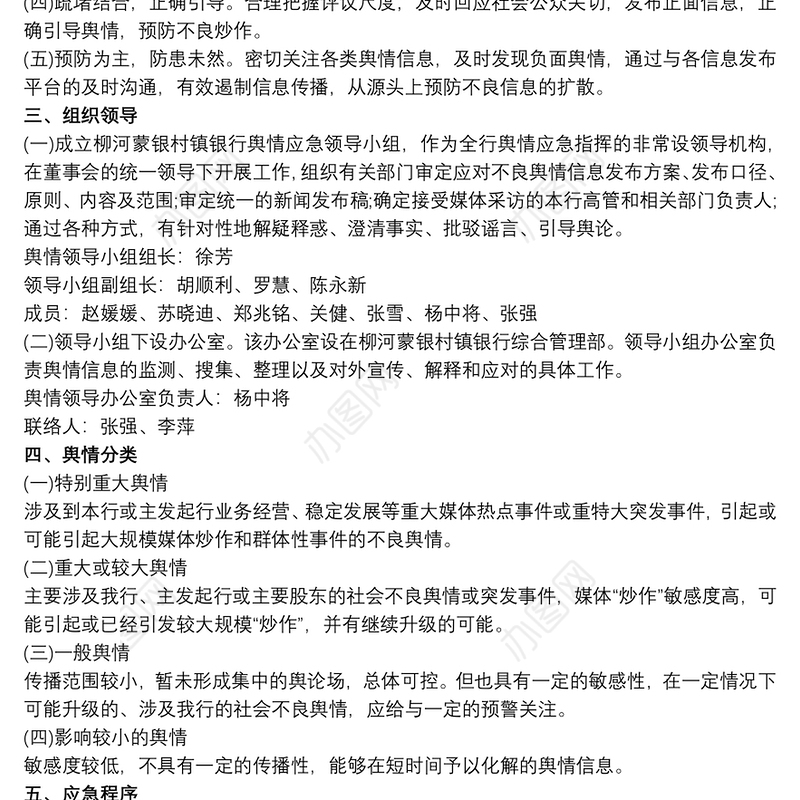 突发重大网络舆情应急处置预案最新