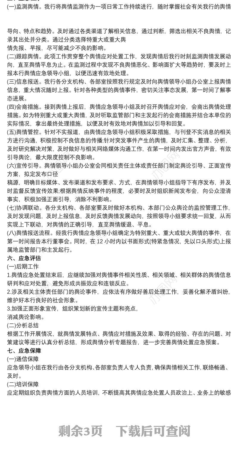 突发重大网络舆情应急处置预案最新