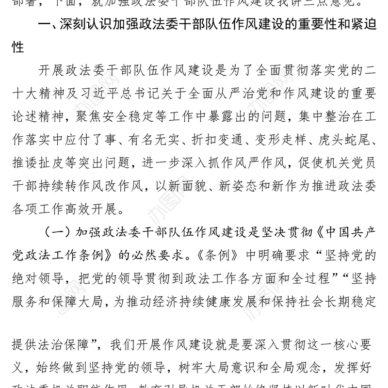 在2023年政法委机关干部队伍作风建设大会上的讲话