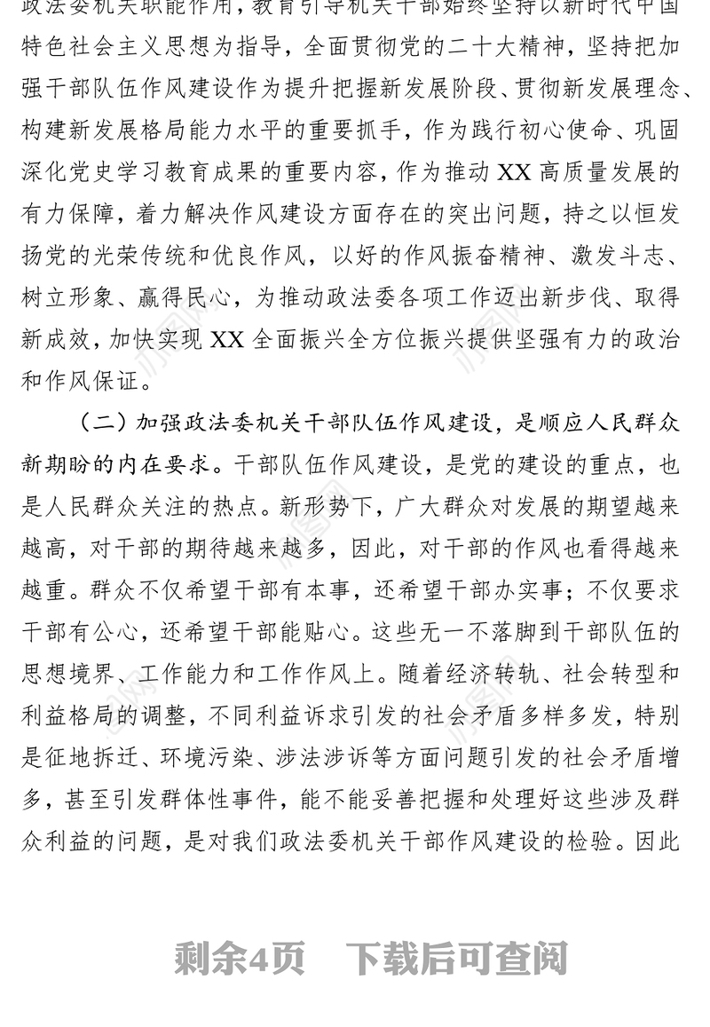 在2023年政法委机关干部队伍作风建设大会上的讲话