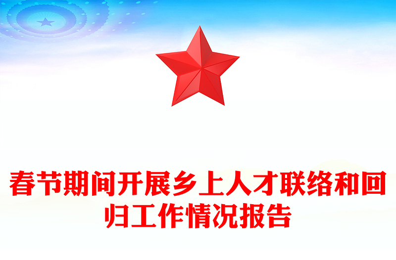 春节期间开展乡上人才联络和回归工作情况报告