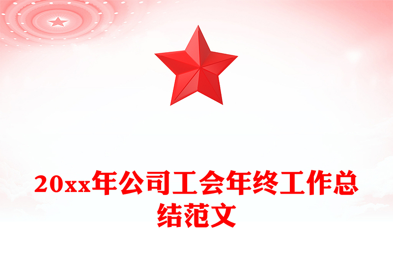 20xx年公司工会年终工作总结范文