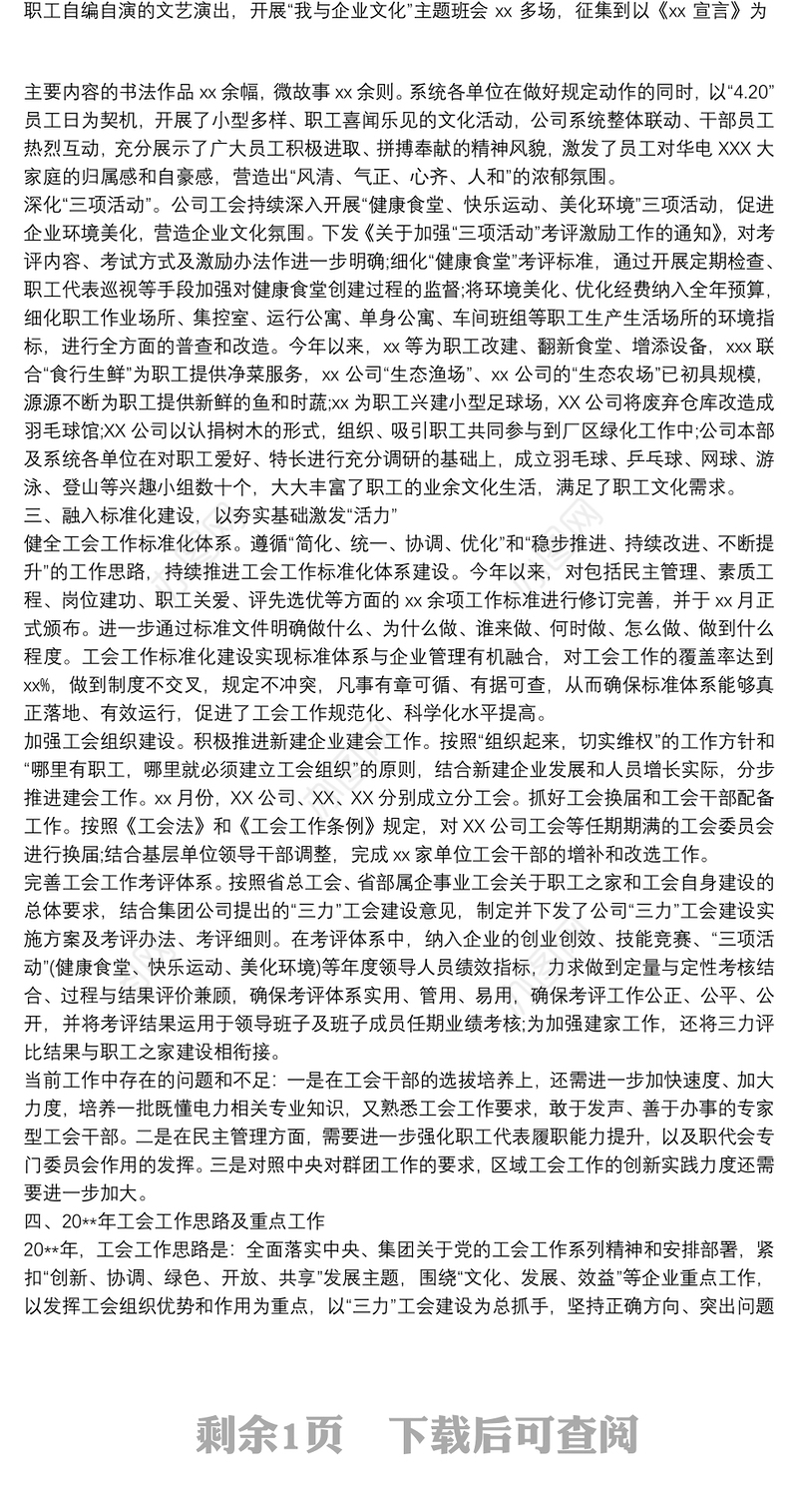 20xx年公司工会年终工作总结范文