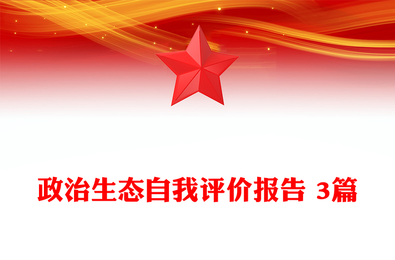 政治生态自我评价报告 3篇