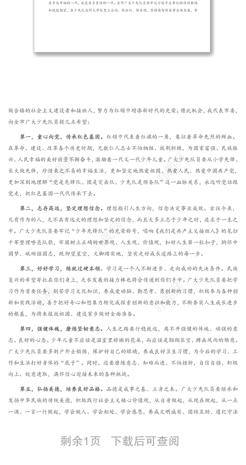 2021年在中国少年先锋队X市第一次代表大会开幕式上的讲话