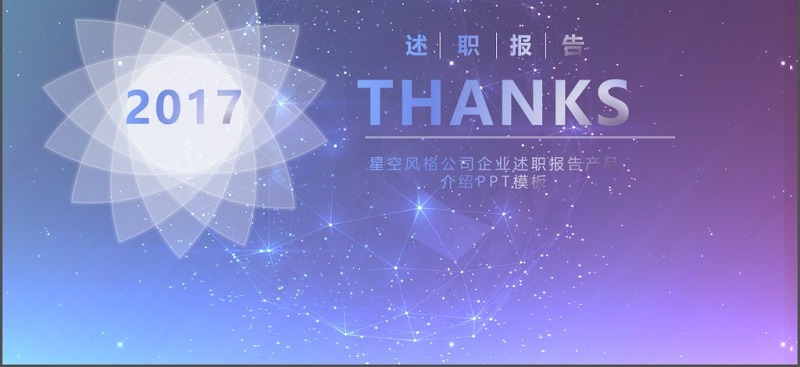 IOS星空背景大气动态简约述职报告模版