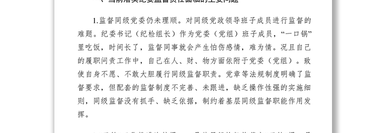 2021【理论文章】中小企业局关于落实纪委监督责任面临的问题和对策建议