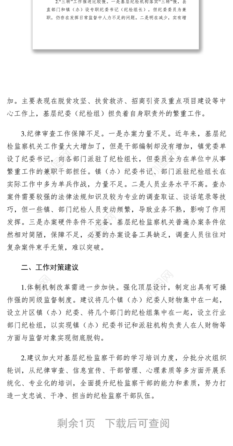 2021【理论文章】中小企业局关于落实纪委监督责任面临的问题和对策建议