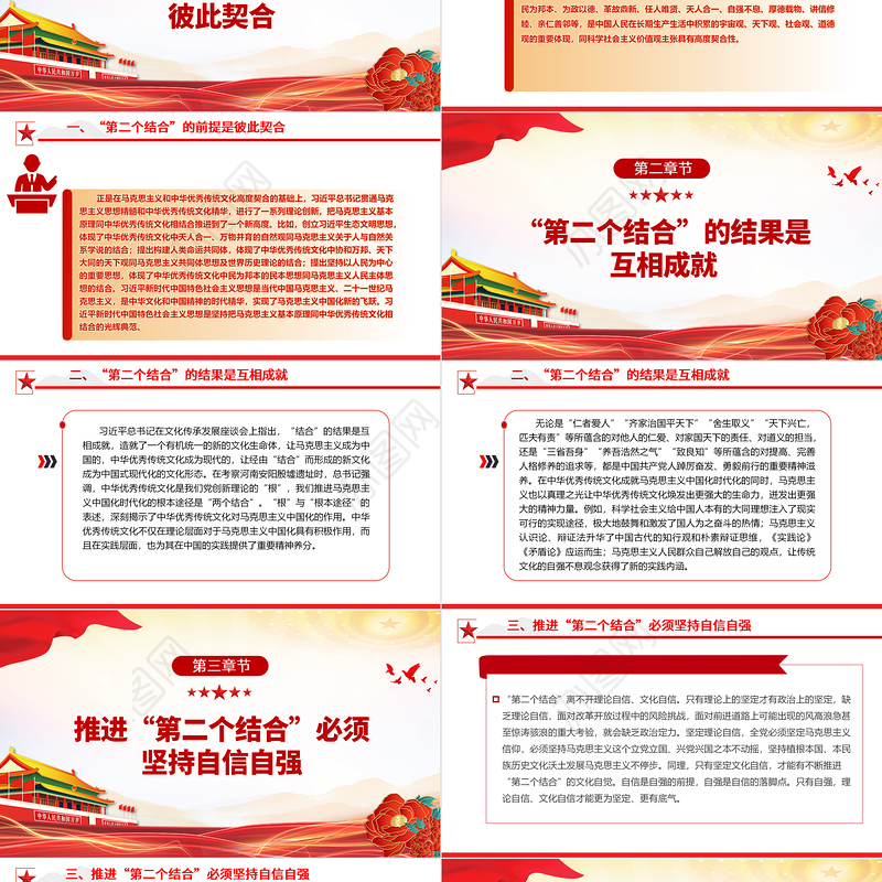 2023“第二个结合”的丰富内涵与实践要求ppt红色精美风深刻把握“第二个结合”的精髓要义党员专题党课课件