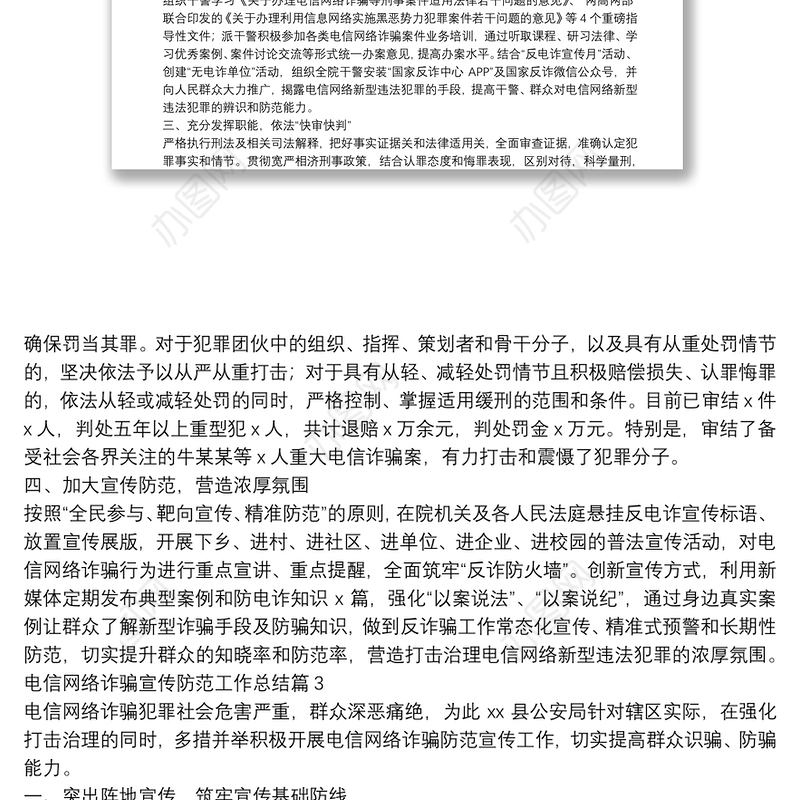 电信网络诈骗宣传防范工作总结5篇