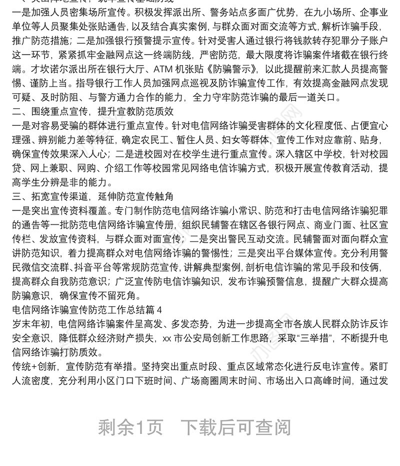 电信网络诈骗宣传防范工作总结5篇