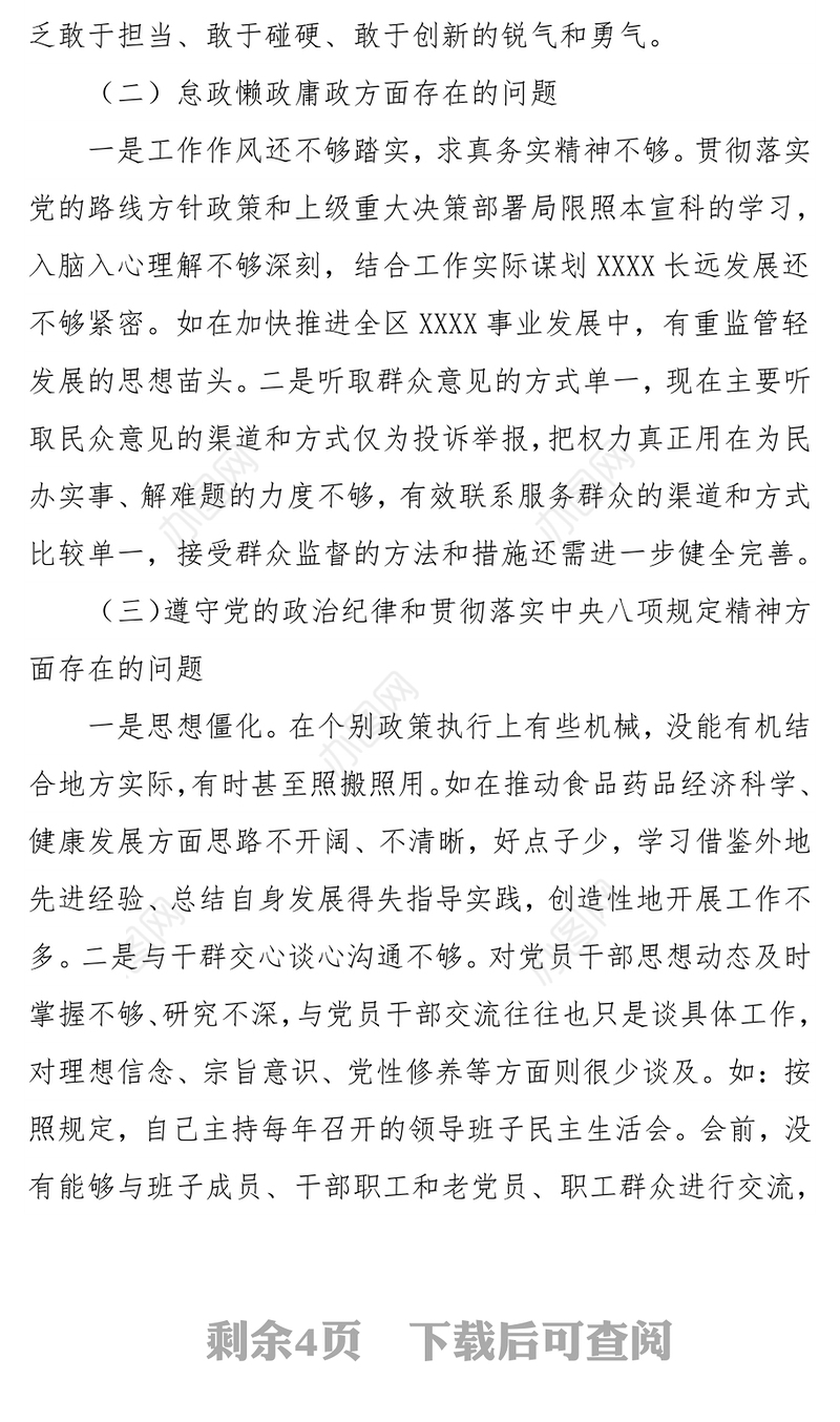 XXXX局领导班子“微腐败”问题自查报告