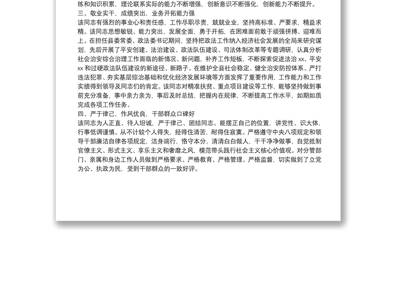 县委常委、政法委书记换届考察现实表现材料